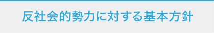 反社会的勢力に対する基本方針